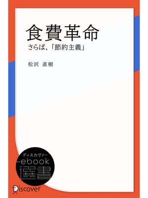 cover image of 食費革命―さらば、「節約主義」
